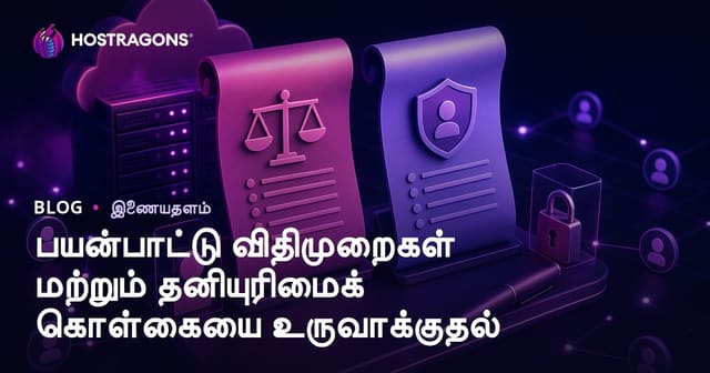 பயன்பாட்டு விதிமுறைகள் மற்றும் தனியுரிமைக் கொள்கையை உருவாக்குதல்