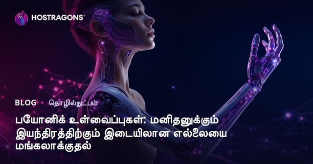 பைசோனிக் இம்ப்ளான்: மனிதர் மற்றும் இயந்திரத்தின் எல்லை குழப்பப்படும் நவீன சந்தா