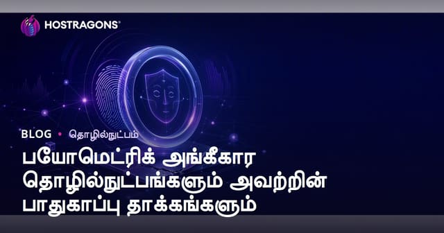 பயோமெட்ரிக் அங்கீகார தொழில்நுட்பங்களும் அவற்றின் பாதுகாப்பு தாக்கங்களும்