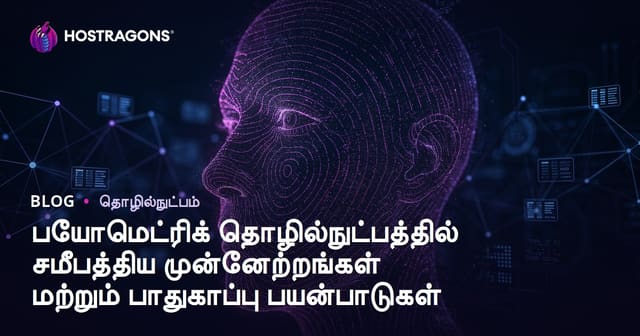 பயோமெட்ரிக் தொழில்நுட்பத்தில் சமீபத்திய முன்னேற்றங்கள் மற்றும் பாதுகாப்பு பயன்பாடுகள்