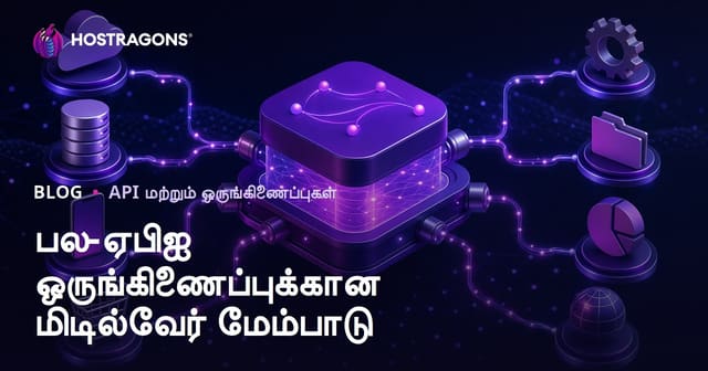 பல API ஒன்றிணைப்புக்காக மிடில்்வேர் உருவாக்குநர் வழிகாட்டு – தமிழ் வலைத்தள மேற்பார்வை