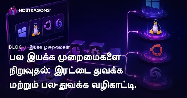 ஒரே கணினியில் பல Operation System களை நிறுவுவது: Dual Boot மற்றும் Multi-Boot முழுமையான வழிகாட்டி