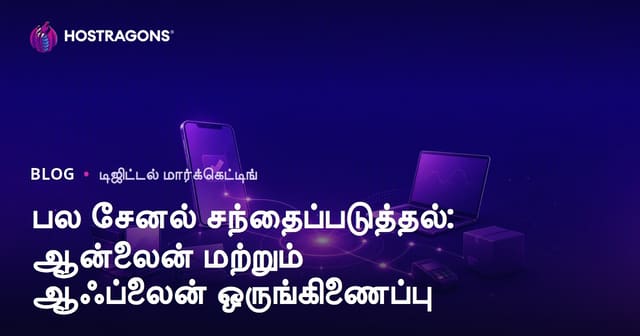 பல சேனல் சந்தைப்படுத்தல்: ஆன்லைன் மற்றும் ஆஃப்லைன் ஒருங்கிணைப்பு