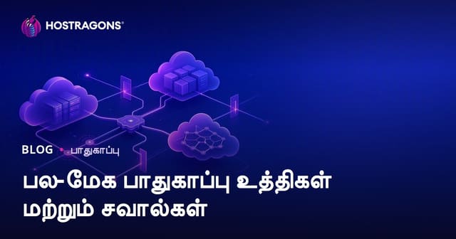 Multi-Cloud பாதுகாப்பு முனைவர்கள் மற்றும் சவால்கள் – தமிழ் வலைதளத்திற்கு விரிவான வழிகாட்டி
