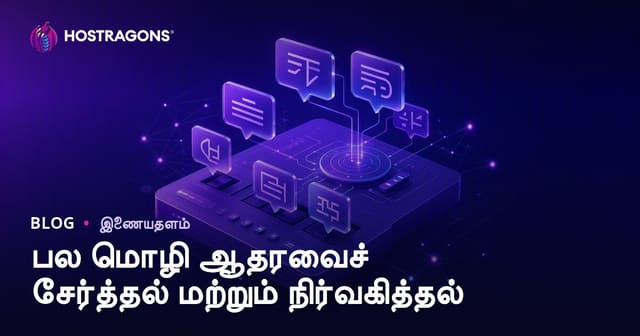 பல மொழி ஆதரவைச் சேர்த்தல் மற்றும் நிர்வகித்தல்