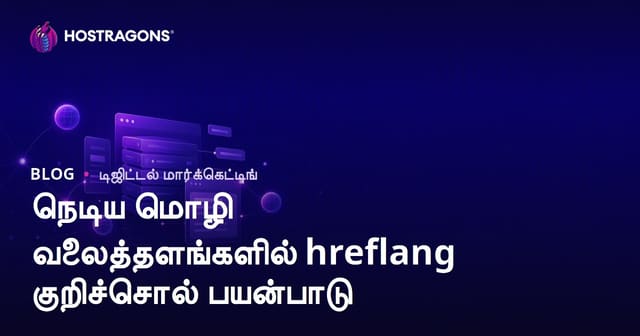 பல மொழி இணையதளங்களில் hreflang குறிச்சொல் பயன்பாடு: சர்வதேச SEO வழிகாட்டி