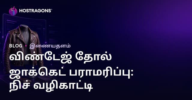 பழமையான தோல் ஜாக்கெட்டுகளை பராமரிக்கும் மற்றும் புதுப்பிக்கும் முறைகள்