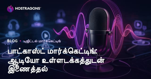 பாட்காஸ்ட் மார்க்கெட்டிங்: ஆடியோ உள்ளடக்கத்துடன் இணைத்தல்