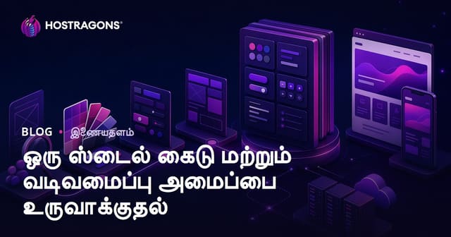 இணையத்தள வடிவமைப்புத் துரிதத்தில் சிறந்த ஸ்டைல் கையேடு மற்றும் டிசைன் சிஸ்டம் உருவாக்கல்