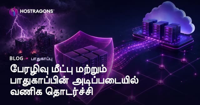 பேரழிவு மீட்பு மற்றும் பாதுகாப்பின் அடிப்படையில் வணிக தொடர்ச்சி