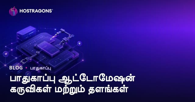 பாதுகாப்பு ஆட்டோமேஷன் கருவிகள் மற்றும் தளங்கள்