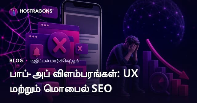 பாப்-அப் விளம்பரங்கள் பயனர் அனுபவத்தையும் மொபைல் SEO-வையும் எப்படி பாதிக்கின்றன?
