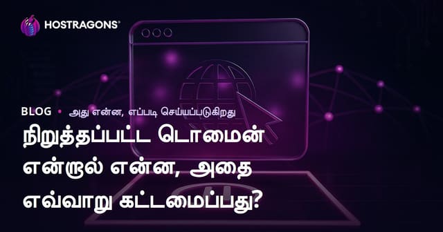 நிறுத்தப்பட்ட டொமைன் என்றால் என்ன, அதை எவ்வாறு கட்டமைப்பது?