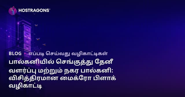பால்கனியில் செங்குத்து தேனீ வளர்ப்பு மற்றும் நகர பால்கனி: விசித்திரமான மைக்ரோ பிளாக் வழிகாட்டி