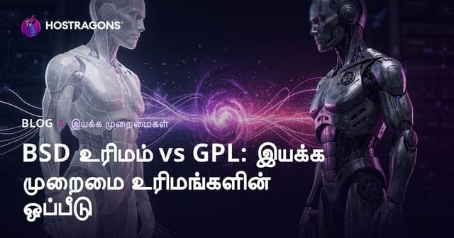 BSD உரிமம் vs GPL: இயக்க முறைமை உரிமங்களின் ஒப்பீடு