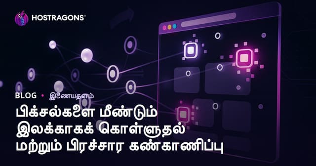பிக்சல்களை மீண்டும் இலக்காகக் கொள்ளுதல் மற்றும் பிரச்சார கண்காணிப்பு