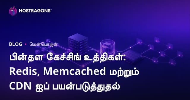 வலைத்தள பின்புலு மெமரி மேம்பாட்டு முறைகள்: Redis, Memcached, CDN – தமிழ் வழிகாட்டி