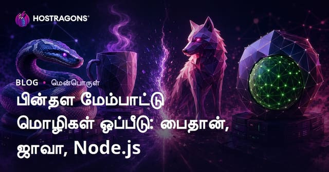 Python, Java, Node.js - Backend உருவாக்கல் மொழிகள் comapre: சிறந்த தீர்வு உங்கள் வலை Backend க்கு