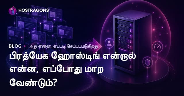 Dedicated Hosting என்றால் என்ன? எப்போது உங்கள் வலைத்தளத்தை Dedicated Hosting-க்கு மாற்ற வேண்டும்?