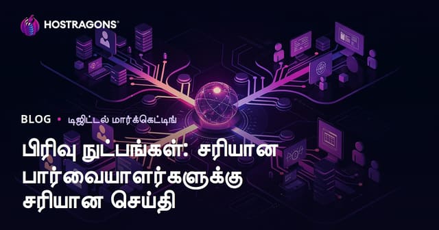 பிரிவு நுட்பங்கள்: சரியான பார்வையாளர்களுக்கு சரியான செய்தி