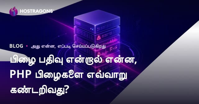 பிழை பதிவு என்றால் என்ன, PHP பிழைகளை எவ்வாறு கண்டறிவது?