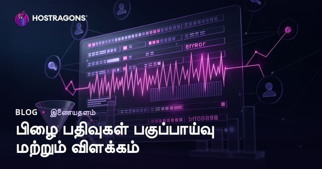பிழை பதிவுகள் பகுப்பாய்வு மற்றும் விளக்கம்