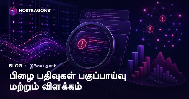 பிழை பதிவுகள் பகுப்பாய்வு மற்றும் விளக்கம்
