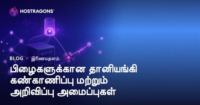 தவறுகளுக்கு தானாக கண்காணிப்பு மற்றும் அறிவிப்புகளுக்கான அமைப்புகள்