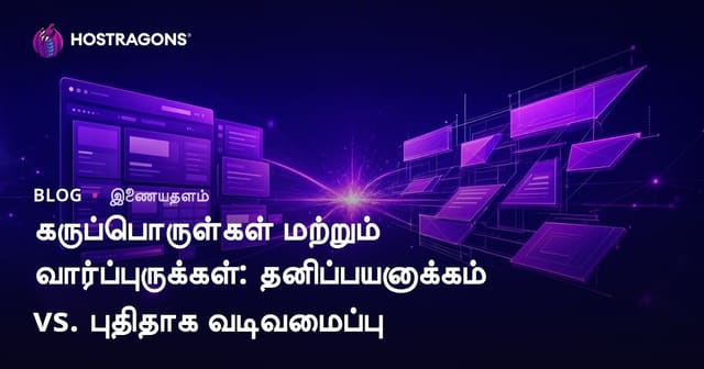 கருப்பொருள்கள் மற்றும் வார்ப்புருக்கள்: தனிப்பயனாக்கம் vs. புதிதாக வடிவமைப்பு