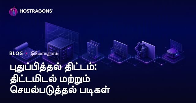 புதுப்பிப்பு திட்டம்: திட்டமிடல் மற்றும் அமலாக்கம் – முழுமையான வழிகாட்டி