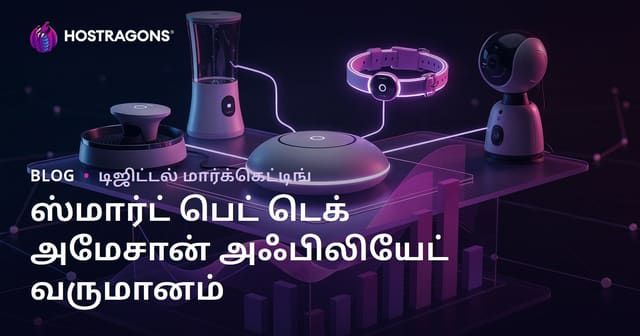 புத்திசாலி வீடு செல்லப்பிராணி தயாரிப்புகள்: ஆமசான் அசோசியேட் வருமானம் அதிகரிக்கும் வழிகள்