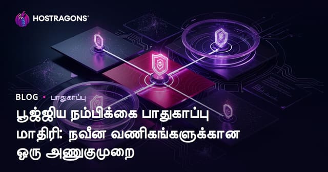 பூஜ்ஜிய நம்பிக்கை பாதுகாப்பு மாதிரி: நவீன வணிகங்களுக்கான ஒரு அணுகுமுறை