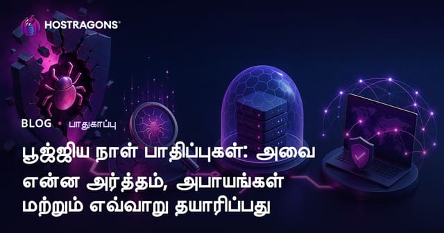 Zero-Day Vulnerability – பொருளும் ஆபத்தும்: பாதுகாப்புக்கு வழிகாட்டி