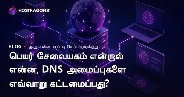 பெயர் சேவையகம் என்றால் என்ன, DNS அமைப்புகளை எவ்வாறு கட்டமைப்பது?