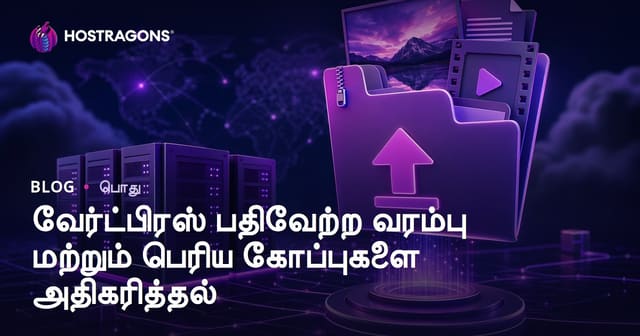 வேர்ட்பிரஸ் பதிவேற்ற வரம்பு மற்றும் பெரிய கோப்புகளை அதிகரித்தல்