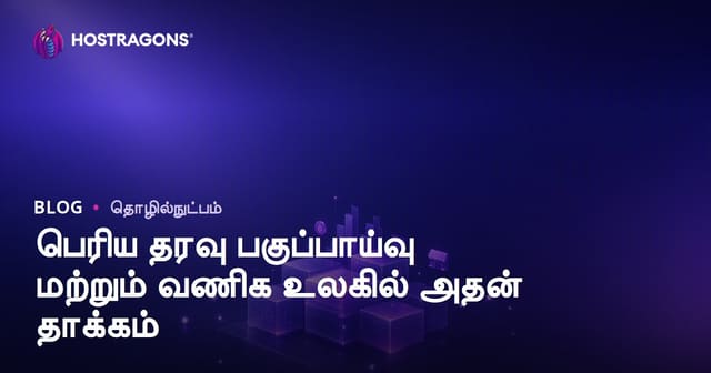 பெரிய தரவு பகுப்பாய்வு மற்றும் வணிக உலகில் அதன் தாக்கம்