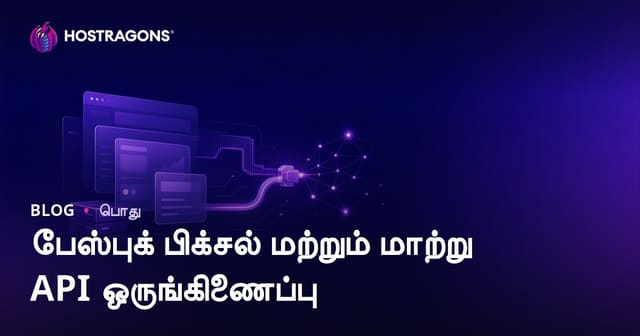Facebook Pixel மற்றும் Conversion API இணைப்பு: முழுமையான தமிழ் வழிகாட்டி
