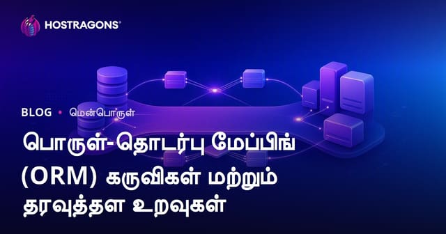 ORM (Object-Relational Mapping) நிகழ்வுகள் மற்றும் தரவுத்தள வினையாட்கள் – வலைமனை தொழில்நுட்பத்தில் தமிழ் வழியில் விரிவான வழிகாட்டி