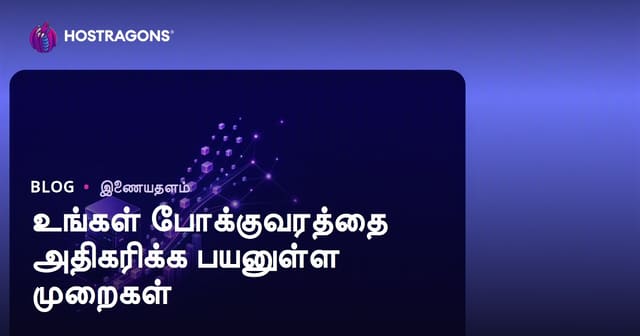 இணையதள போக்கை உயர்த்த சிறந்த வழிகள் – முழுமையான வழிகாட்டி