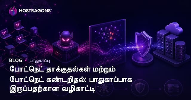 போட்நெட் தாக்குதல்கள் மற்றும் போட்நெட் கண்டறிதல்: பாதுகாப்பாக இருப்பதற்கான வழிகாட்டி