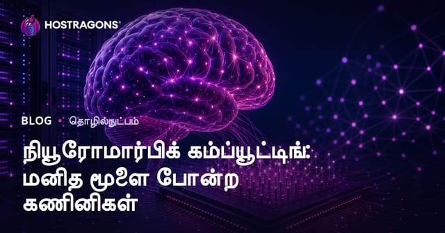 நியூரோமார்பிக் கம்ப்யூட்டிங்: மனித மூளை போன்ற கணினிகள்