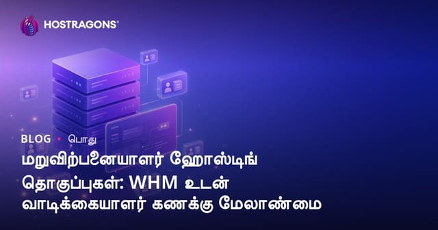 Reseller Hosting WHM மூலம்: சாடகர் ஹோஸ்டிங் கணக்கு நிர்வாகம் மற்றும் வெற்றிகரமான வாடிக்கையாளர் சேவை