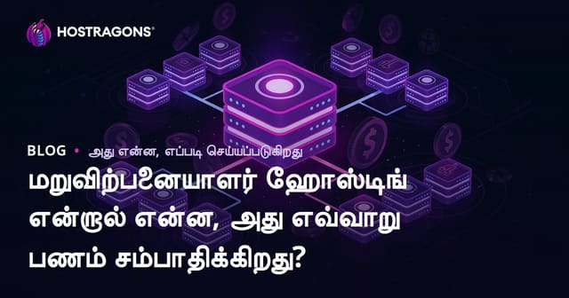 மறுவிற்பனையாளர் ஹோஸ்டிங் என்றால் என்ன, அது எவ்வாறு பணம் சம்பாதிக்கிறது?