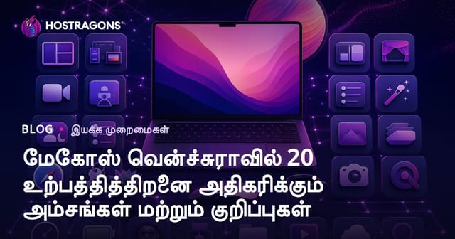 macOS Ventura-வில் உற்பத்தித்திறன் அதிகரிக்க 20 முக்கிய அம்சங்கள் மற்றும் டிசTips