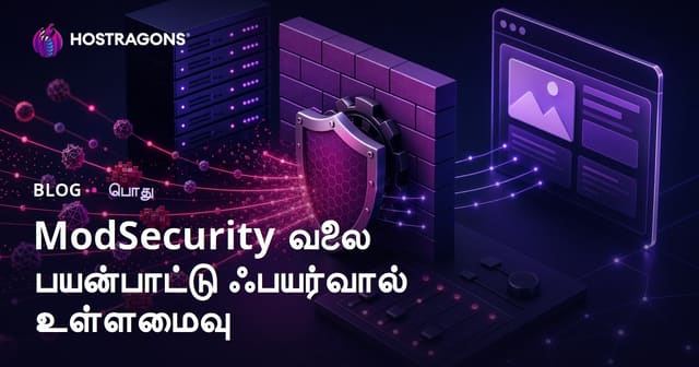 ModSecurity வலை பயன்பாட்டு ஃபயர்வால் உள்ளமைவு