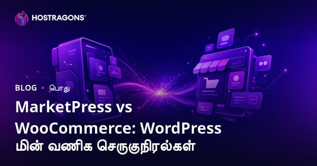 MarketPress மற்றும் WooCommerce: WordPress தூண்டப்பட்ட ஈ-கடைக்கான தமிழில் விரிவான நெறிமுறைகள்