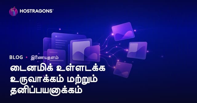 டைநமிக் உள்ளடக்கம் உருவாக்கம் மற்றும் தனிப்பட்ட அனுபவம் – தமிழ் வலைத்தளங்களுக்கு வில்லங்கம், SEO, மற்றும் பயனர் உறவுகள்