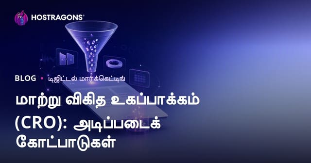 மாற்று வாடிக்கையாளர் விகிதத்தை அதிகப்படுத்தும் நடைமுறை CRO வழிகாட்டி