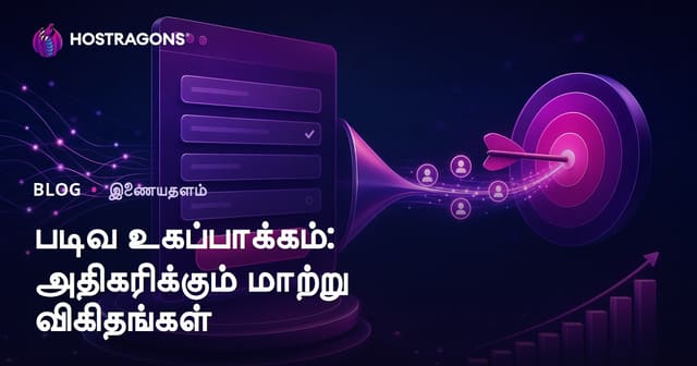 வெப்சைட் ஃபார்ம்கள் மேம்பாடு: மாற்றுமதிப்பீட்டு விகிதத்தை உயர்த்தும் வழிகள்