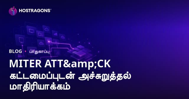 MITRE ATT&CK கட்டமைப்புடன் தரமான இணையவழி பாதுகாப்பு மாடலமைப்பின் வழிகாட்டி